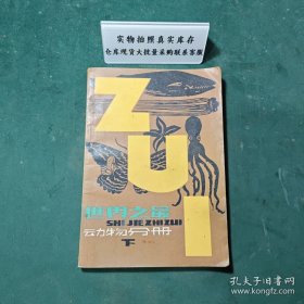 世界之最动物分册下1981年版