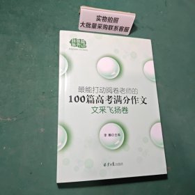 最能打动阅卷老师的100篇高考满分作文文采飞扬卷