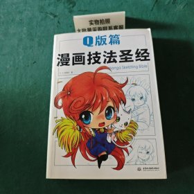漫画技法圣经：Q版篇