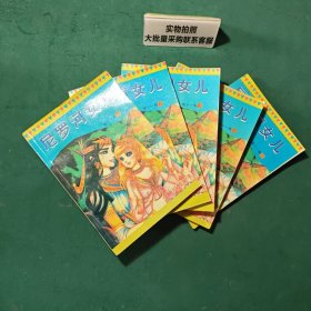 尼罗河女儿第十一卷1-5