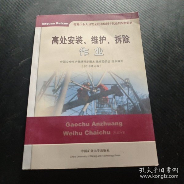 高处安装、维护、拆除作业（2018修订版）