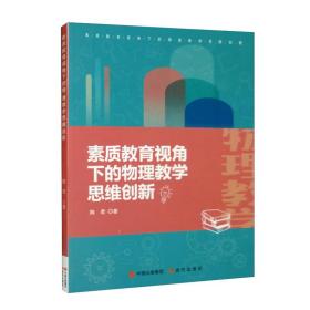 素质教育视角下的物理教学思维创新