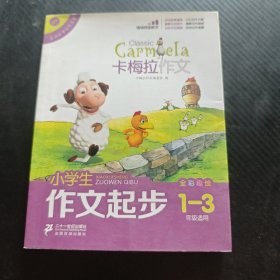 小学生作文起步（卡梅拉作文，全彩趣绘，一至三年级适用） 9787539194196