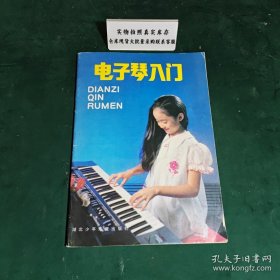 电子琴入门1986年版