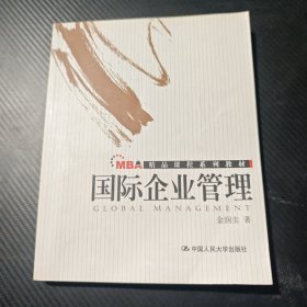 国际企业管理——MBA精品课程系列教材 9787300064765