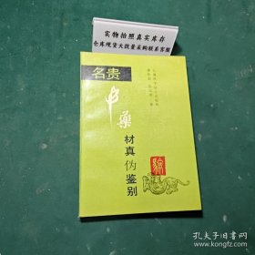 名贵中药材真伪鉴别1992年一版一印作者签赠版