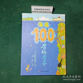 （新版）海底100层的房子