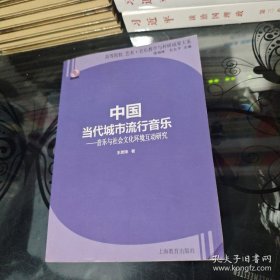 中国当代城市流行音乐：音乐与社会文化环境互动研究