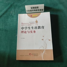向阳生涯丛书：中学生生涯教育理论与实务