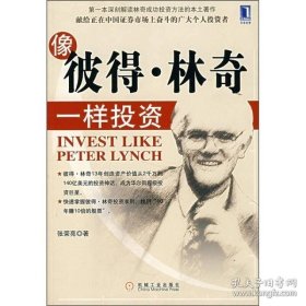 像彼得·林奇一样投资