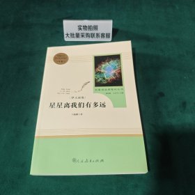 中小学新版教材（部编版）配套课外阅读 名著阅读课程化丛书：八年级上《梦天新集：星星离我们有多远》