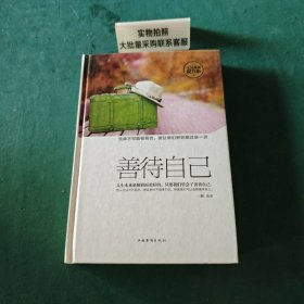 善待自己（全民阅读提升版）