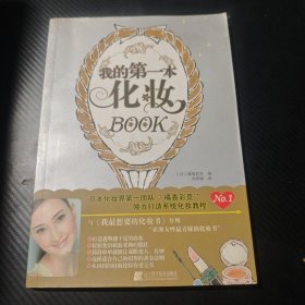 我的第一本化妆BOOK 9787538166156