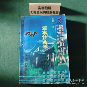 军事社会学