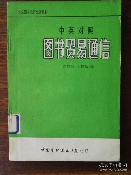 中英对照图书贸易通信/外文图书发行业务教材