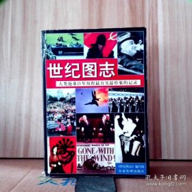 世纪图志:人类沧桑百年历程最真实最形象的记录