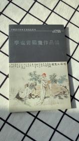 李也青国画作品辑（古代人物卷）明信片