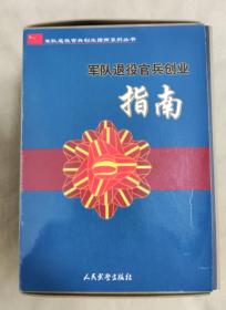 军队退役官兵创业指南