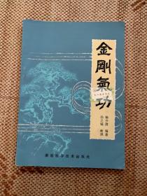 金刚气功 杨少清 编著 孙之镐 整理 湖南科学技术出版社出版