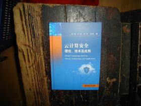 云计算安全理论技术及应用，16开，精装本，正版，库存，新 实物拍照，多图，【非代购，现货秒发】，正版，库存，新