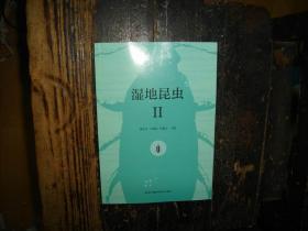 湿地昆虫 2，，洞庭湖，沼泽化地，昆虫，介绍，品相好，未翻阅，未流通，无笔迹，无印章，无划线，正版，库存，新