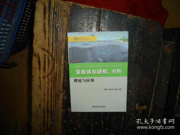 装备体系建模、分析理论与应用，正版，库存，新 实物拍照，多图，【非代购，现货秒发】，正版，库存，新