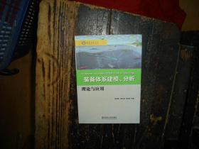 装备体系建模、分析理论与应用，正版，库存，新 实物拍照，多图，【非代购，现货秒发】，正版，库存，新