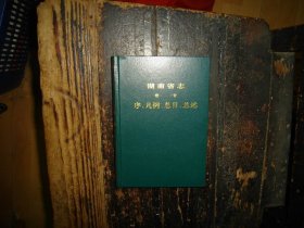 湖南省志. 序·例·总目·总述 ，湖南省志 卷首 实物拍照，多图，【非代购，现货秒发】，正版，库存，新