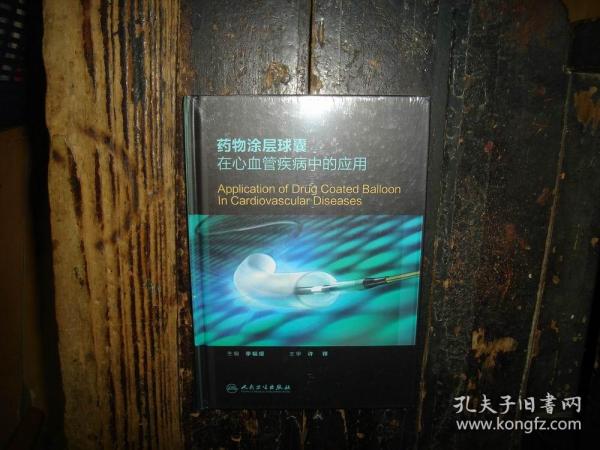 药物涂层球囊在心血管疾病中的应用，未拆封，封膜未拆封 实物拍照，多图，【非代购，现货秒发】，正版，库存，新