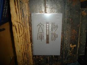 湖南清代貨幣，湖湘文庫(kù)，未拆封，封膜未拆封