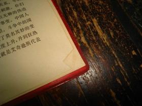 毛泽东选集，第四卷， 红色塑皮本，人民出版社，1960年9月1版，1966年改横排本，1967年1印，普及版