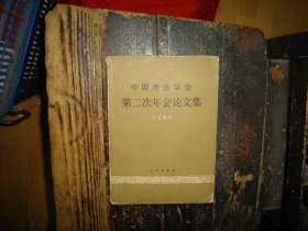 中国考古学会第二次年会论文集1980 拍有目录图片