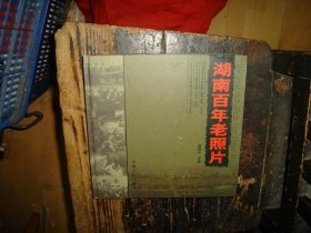 湖南百年老照片 湖南省 地方史 史料 清后期 实物拍照，多图，【非代购，现货秒发】，正版，库存，新