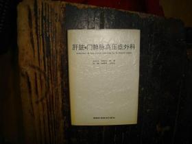 肝脏·门静脉高压症外科，32开，精装本，有书衣，正版，库存，新