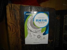 机械基础，湖南科学技术出版社，2022年8月1版1印，湖南版本，品相好，未翻阅，未流通，无笔迹，无印章，无划线，正版，库存，新