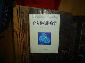 介入性心脏病学，中国科学技术出版社版本