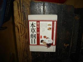 本草纲目食疗一对一，本草纲目，食物疗法，正版