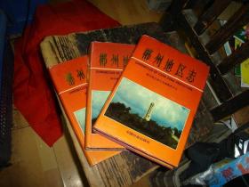 郴州地区志（上中下全三册），地方志，湖南省，郴州，精装本，有书衣