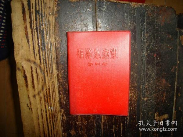 毛泽东选集，第四卷， 红色塑皮本，人民出版社，1960年9月1版，1966年改横排本，1967年1印，普及版