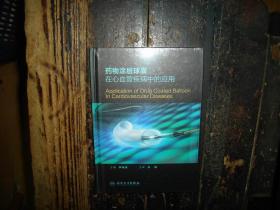 药物涂层球囊在心血管疾病中的应用，未拆封，封膜未拆封 实物拍照，多图，【非代购，现货秒发】，正版，库存，新