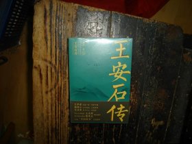 王安石传（上、下） 未拆封，现货，封膜未拆封，塑封未拆，实物拍照，多图，【非代购，现货秒发】，正版，库存，新