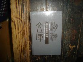 湖南戏曲志（简编），湖湘文库，未拆封，封膜未拆封