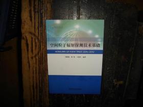 空间粒子辐射探测技术基础，实物拍照，多图，【非代购，现货秒发】，正版，库存，新