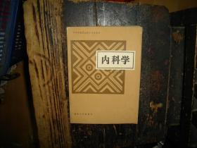 中等中医职业技术学校教材 内科学 作者，著名中医，周萍，湖南大学版本