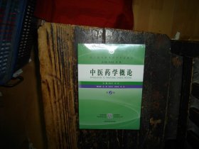 中医药学概论（第2版）/成人高等教育药学专业教材，未拆封，现货，封膜未拆封，塑封未拆，实物拍照，多图，【非代购，现货秒发】，正版，库存，新