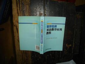 医学临床双语教学应用教程，正版，库存，新