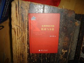 生物特征识别方法与技术 16开 精装本 实物拍照，多图，【非代购，现货秒发】，正版，库存，新