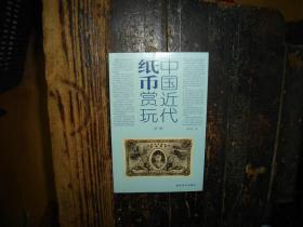 中国近代纸币赏玩（续编），未拆封，封膜未拆封