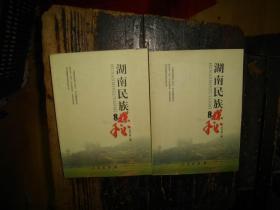 湖南民族探秘 上下卷,全二卷,全2卷，文化综合作品集，中国，当代，，民族，湖南省，博览文丛，正版，库存，新