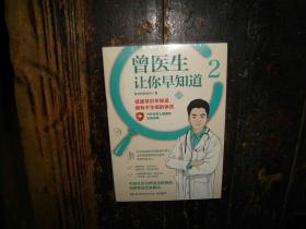 曾医生让你早知道2，健康常识，不生病，守护便宜人健康的实用指南，未拆封，封膜未拆封，实物拍照，多图，现货秒发，塑封未拆，正版，库存，新